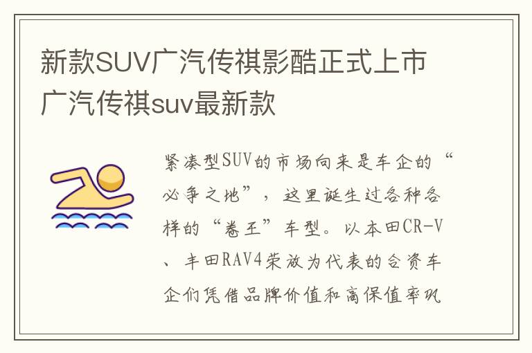 新款SUV广汽传祺影酷正式上市 广汽传祺suv最新款