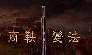 商鞅变法主要内容 商鞅变法主要内容分享