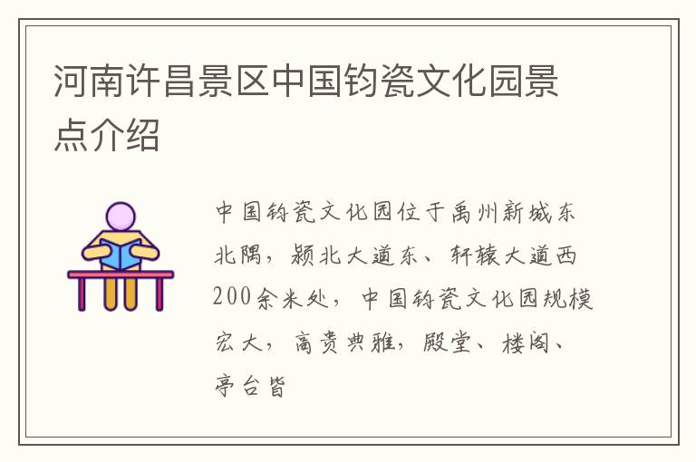 河南许昌景区中国钧瓷文化园景点介绍