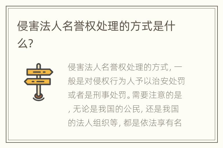 侵害法人名誉权处理的方式是什么？