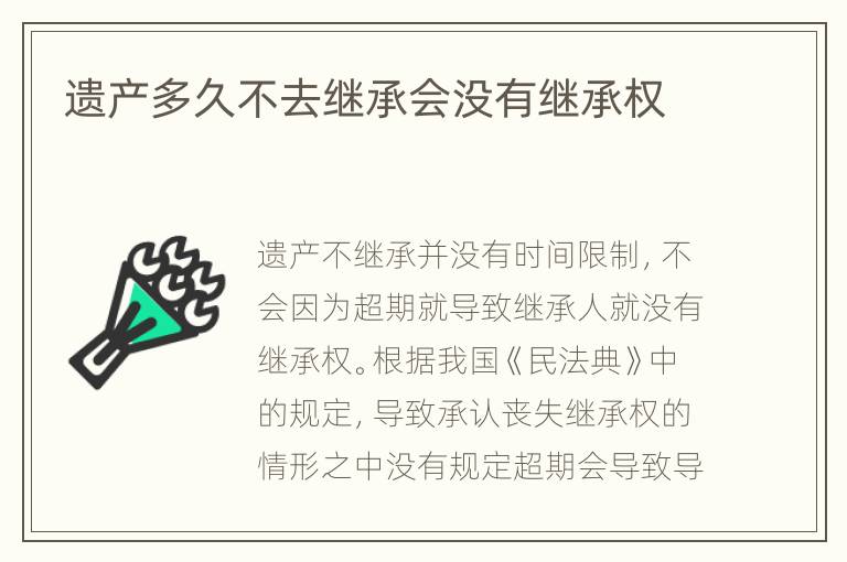 遗产多久不去继承会没有继承权