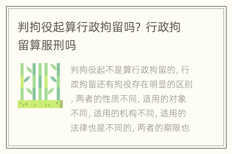 判拘役起算行政拘留吗？ 行政拘留算服刑吗