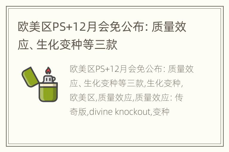 欧美区PS+12月会免公布：质量效应、生化变种等三款