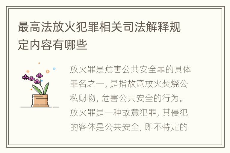 最高法放火犯罪相关司法解释规定内容有哪些