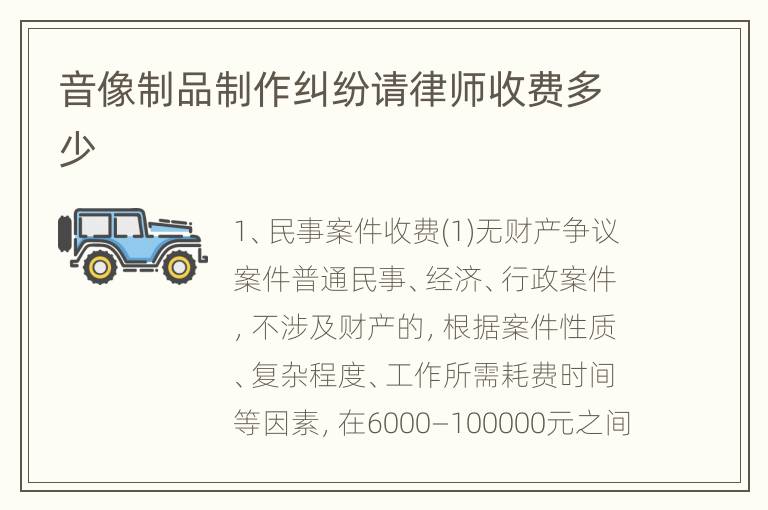 音像制品制作纠纷请律师收费多少