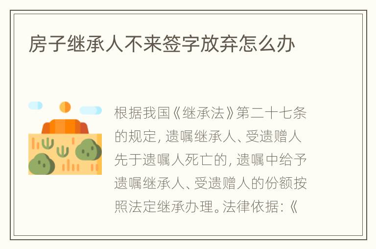 房子继承人不来签字放弃怎么办