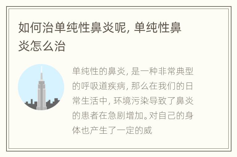 如何治单纯性鼻炎呢，单纯性鼻炎怎么治
