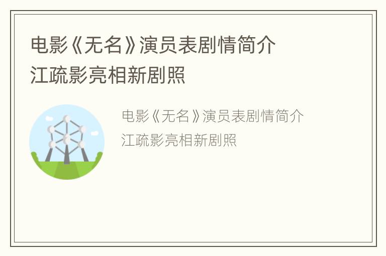 电影《无名》演员表剧情简介  江疏影亮相新剧照