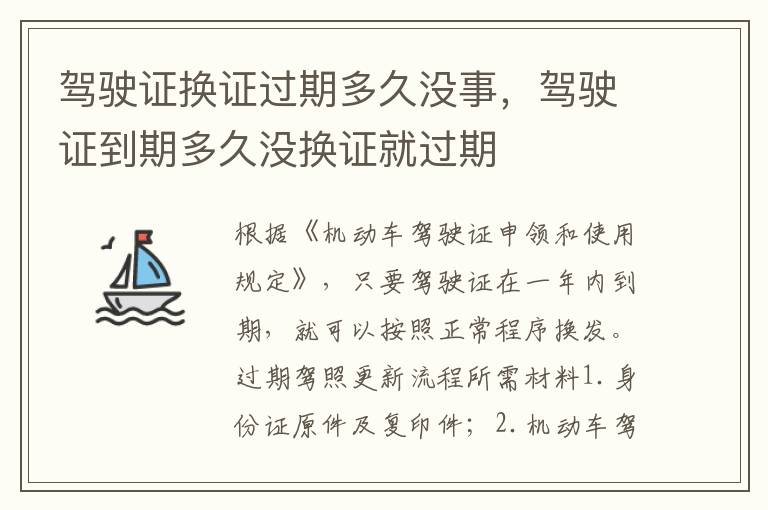 驾驶证换证过期多久没事，驾驶证到期多久没换证就过期