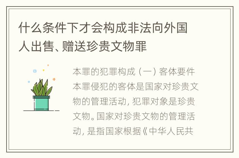 什么条件下才会构成非法向外国人出售、赠送珍贵文物罪