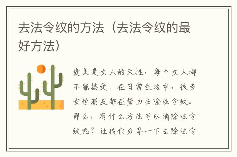 去法令纹的方法（去法令纹的最好方法）