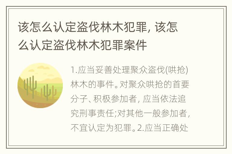 该怎么认定盗伐林木犯罪，该怎么认定盗伐林木犯罪案件