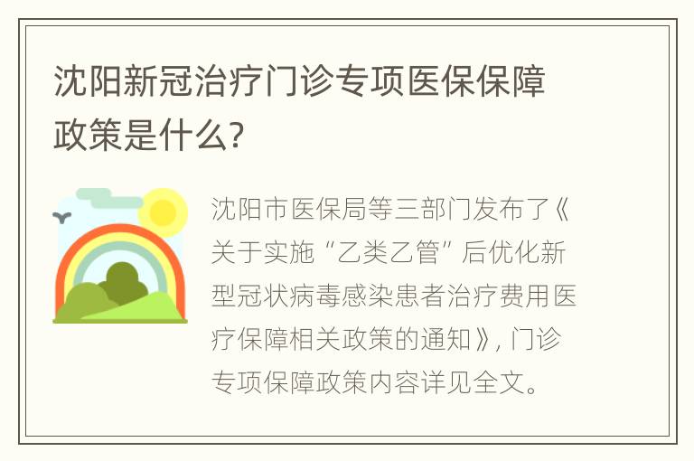 沈阳新冠治疗门诊专项医保保障政策是什么？