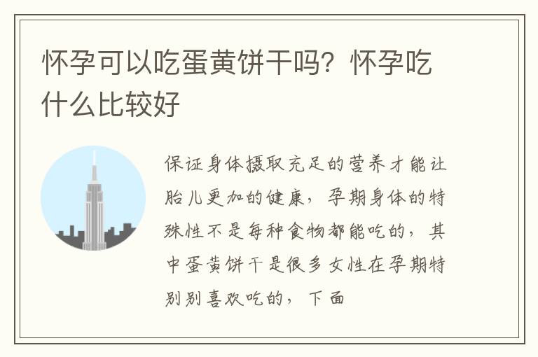 怀孕可以吃蛋黄饼干吗？怀孕吃什么比较好