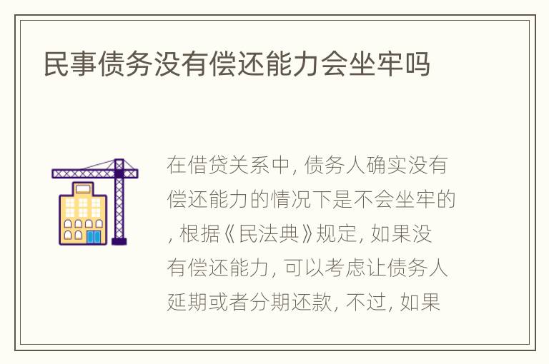 民事债务没有偿还能力会坐牢吗