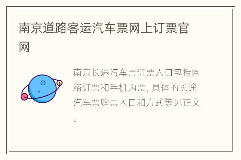 南京道路客运汽车票网上订票官网