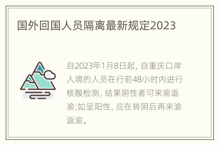 国外回国人员隔离最新规定2023