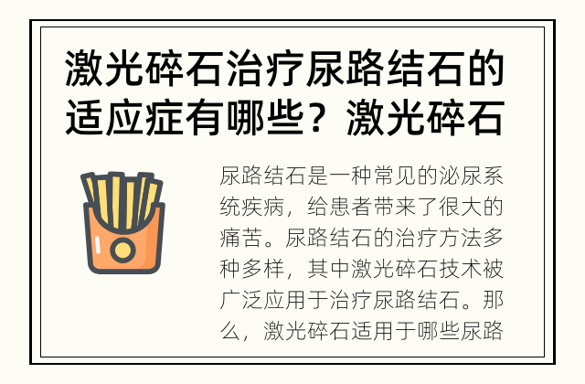 激光碎石治疗尿路结石的适应症有哪些？ 激光碎石适用于哪些尿路结石？