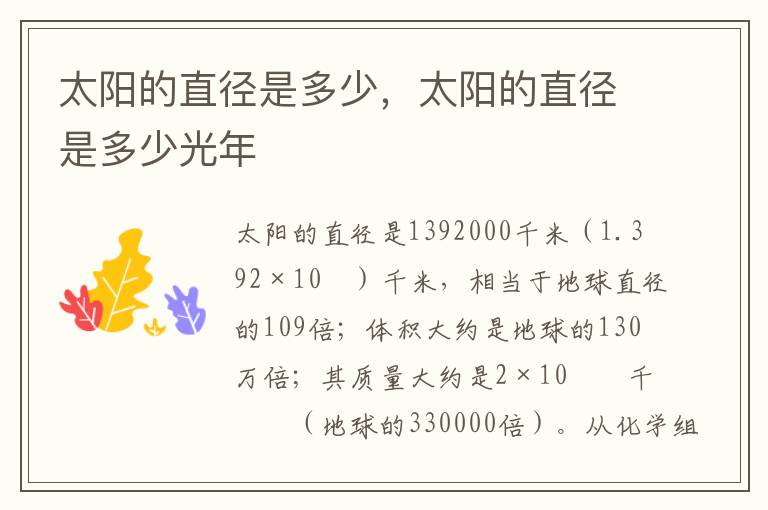 太阳的直径是多少，太阳的直径是多少光年
