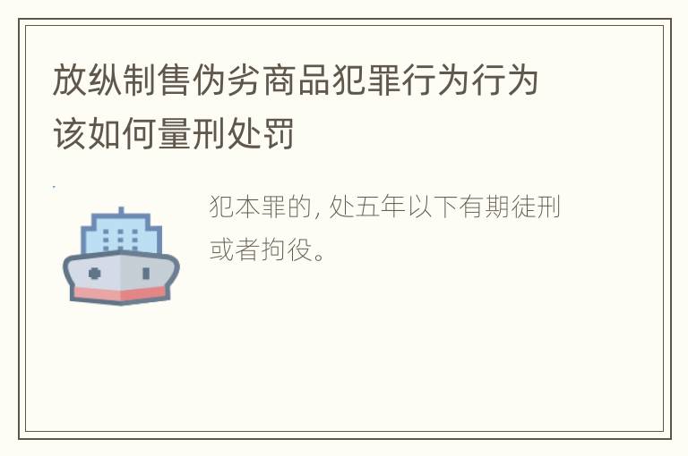 放纵制售伪劣商品犯罪行为行为该如何量刑处罚