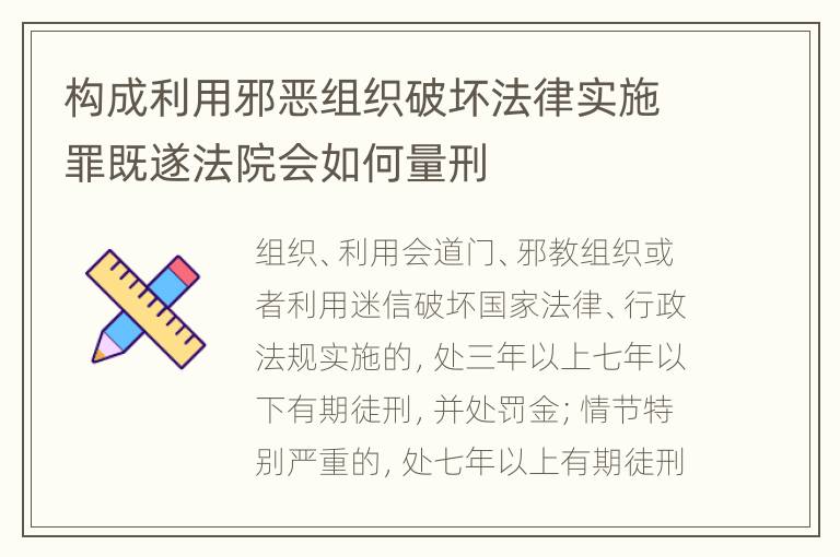 构成利用邪恶组织破坏法律实施罪既遂法院会如何量刑