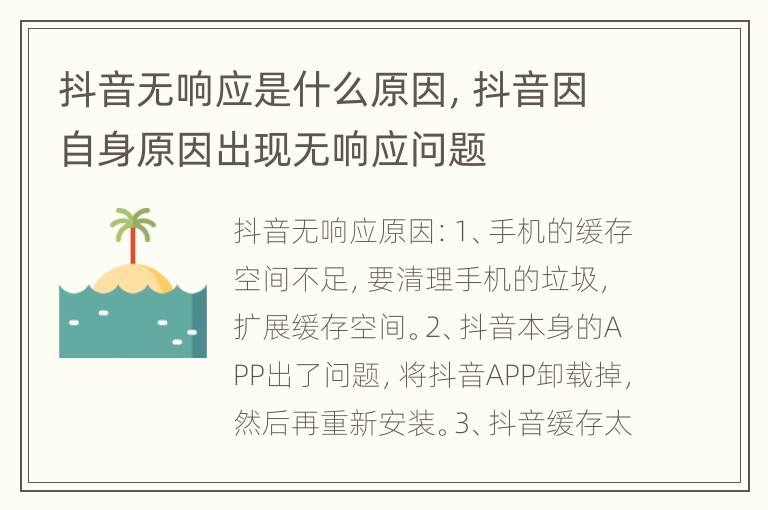 抖音无响应是什么原因，抖音因自身原因出现无响应问题
