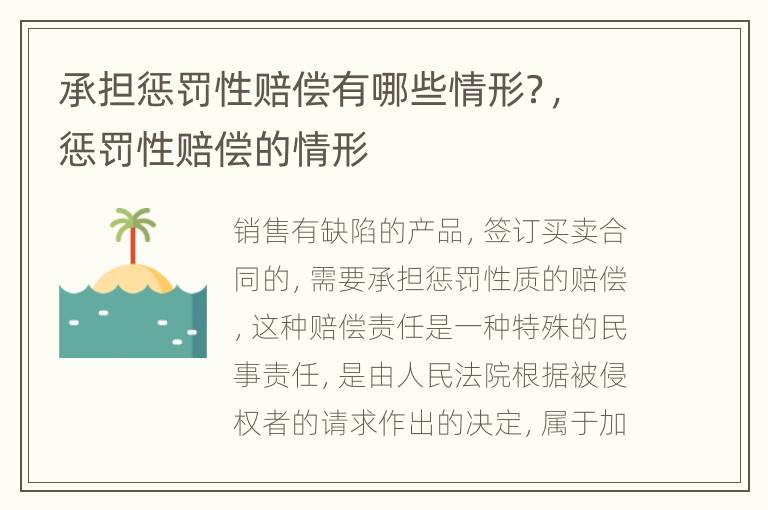 承担惩罚性赔偿有哪些情形？，惩罚性赔偿的情形