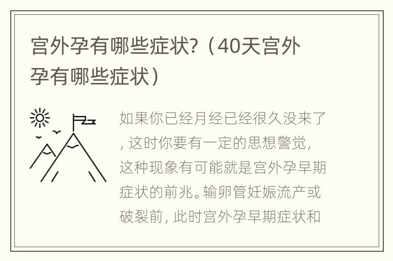 宫外孕有哪些症状？（40天宫外孕有哪些症状）