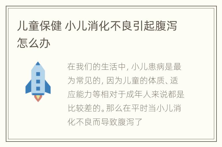 儿童保健 小儿消化不良引起腹泻怎么办