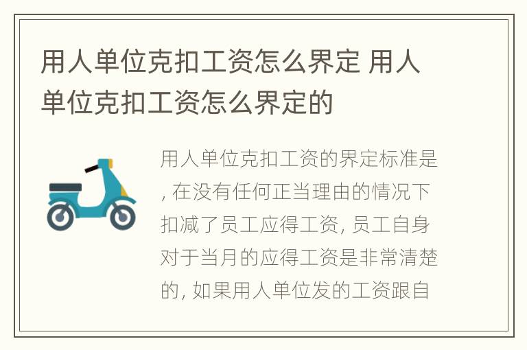 用人单位克扣工资怎么界定 用人单位克扣工资怎么界定的