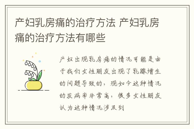产妇乳房痛的治疗方法 产妇乳房痛的治疗方法有哪些