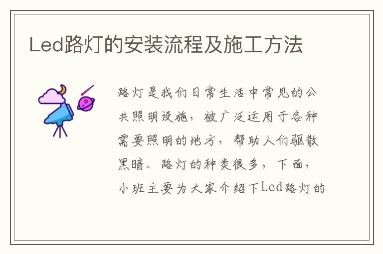 Led路灯的安装流程及施工方法