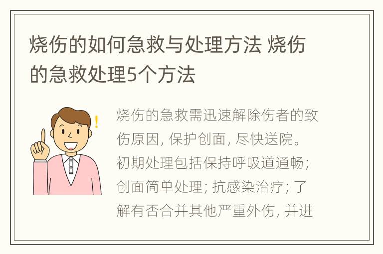 烧伤的如何急救与处理方法 烧伤的急救处理5个方法