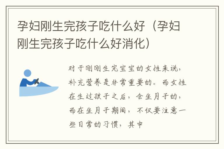 孕妇刚生完孩子吃什么好（孕妇刚生完孩子吃什么好消化）