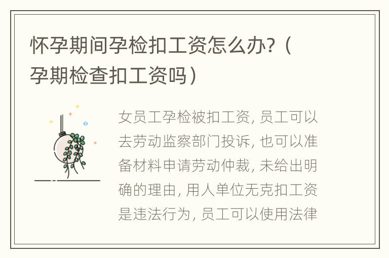 怀孕期间孕检扣工资怎么办？（孕期检查扣工资吗）
