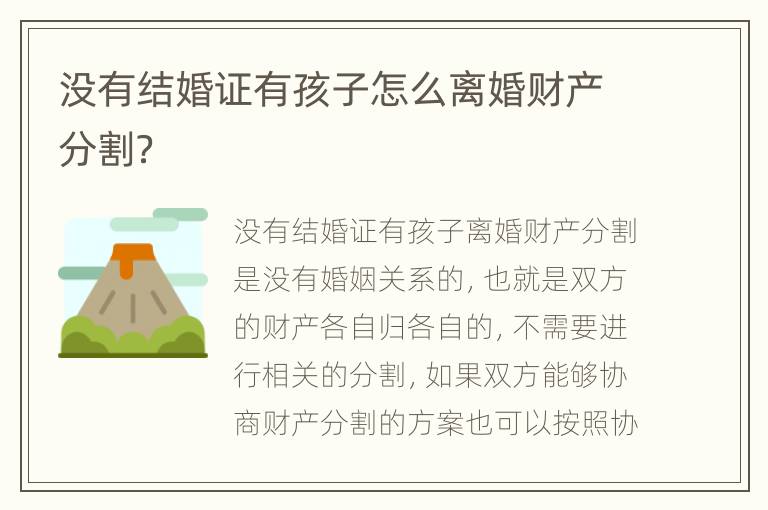 没有结婚证有孩子怎么离婚财产分割？