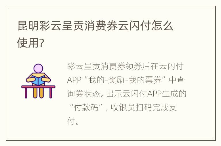 昆明彩云呈贡消费券云闪付怎么使用？
