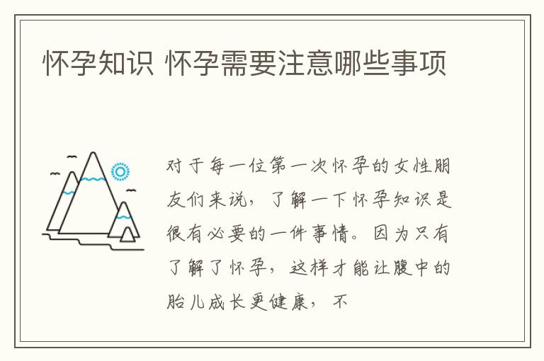 怀孕知识 怀孕需要注意哪些事项