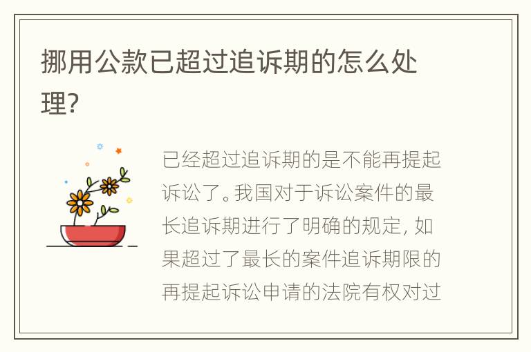 挪用公款已超过追诉期的怎么处理？