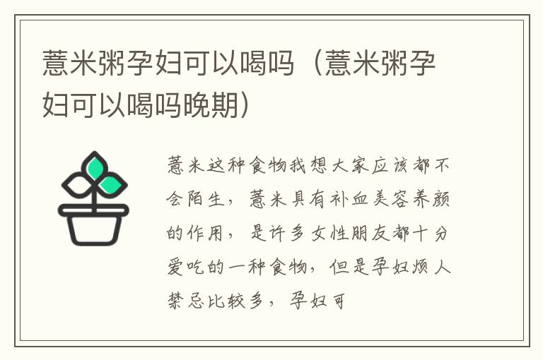 薏米粥孕妇可以喝吗（薏米粥孕妇可以喝吗晚期）