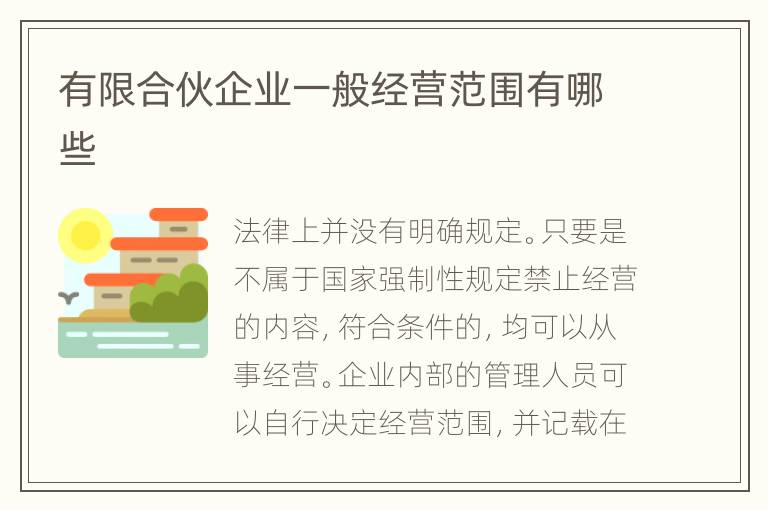 有限合伙企业一般经营范围有哪些
