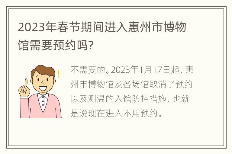 2023年春节期间进入惠州市博物馆需要预约吗？
