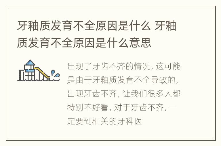 牙釉质发育不全原因是什么 牙釉质发育不全原因是什么意思