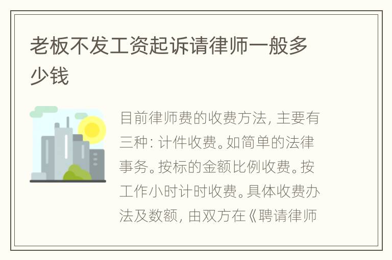 老板不发工资起诉请律师一般多少钱