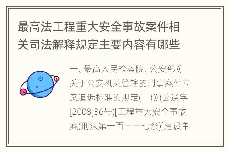最高法工程重大安全事故案件相关司法解释规定主要内容有哪些