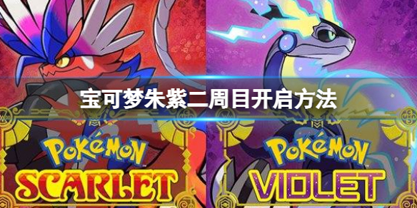 宝可梦朱紫二周目开启方法 宝可梦朱紫二周目怎么开启