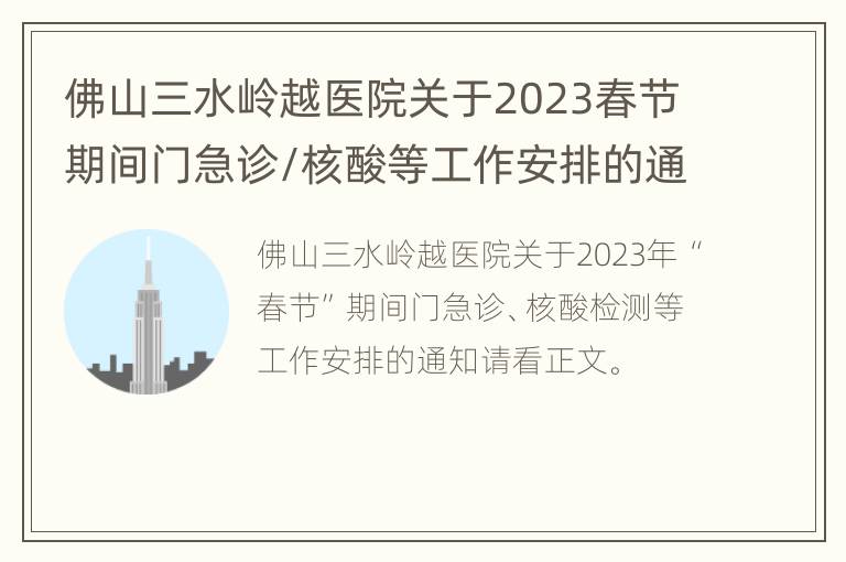 佛山三水岭越医院关于2023春节期间门急诊/核酸等工作安排的通知