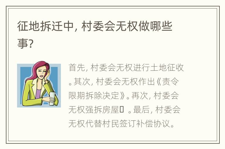 征地拆迁中，村委会无权做哪些事？