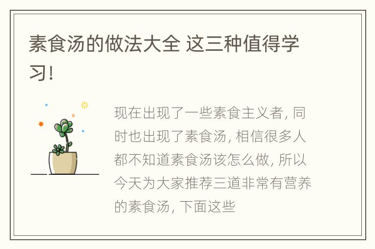 素食汤的做法大全 这三种值得学习！