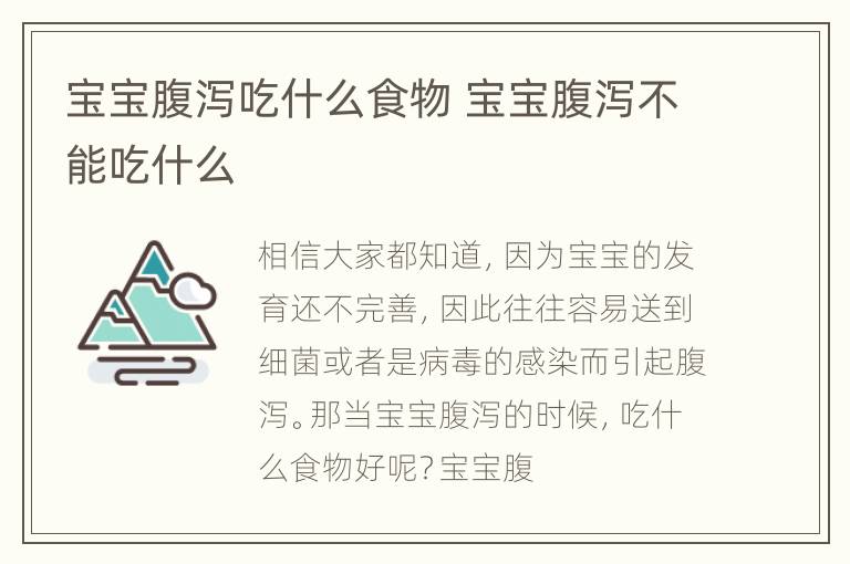 宝宝腹泻吃什么食物 宝宝腹泻不能吃什么